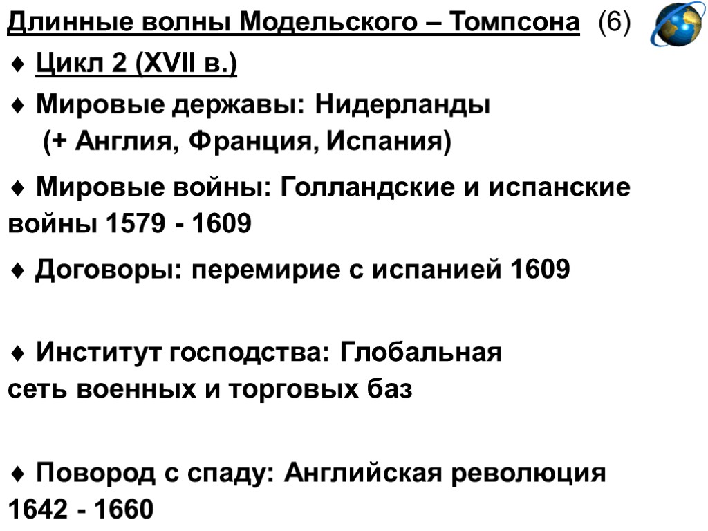 Длинные волны Модельского – Томпсона (6)  Цикл 2 (XVII в.)  Мировые державы: